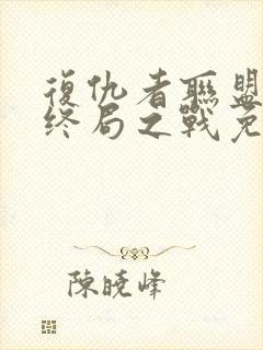 复仇者联盟4:终局之战免费完整版国语