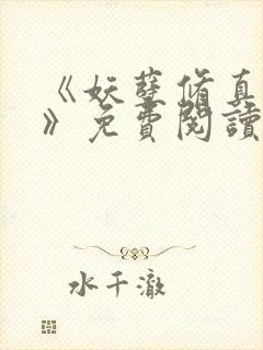 《妖孽修真弃少》免费阅读