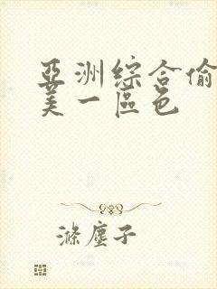 亚洲综合偷拍欧美一区色