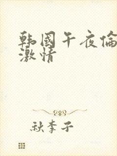 韩国午夜伦理片激情封面