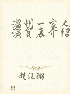 温州一家人全部演员表介绍