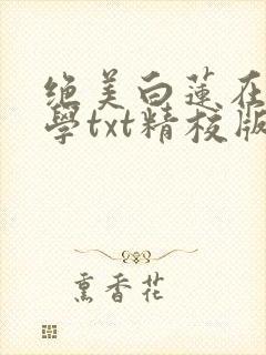 绝美白莲在线教学txt精校版