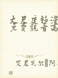 大尺度动漫日剧免费观看高清在线播放