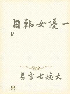 日韩女优一级av