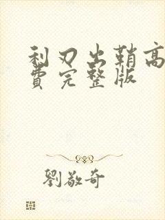 利刃出鞘高清免费完整版