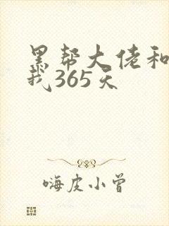 黑帮大佬和我的我365天封面