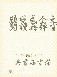 顾双成全文免费阅读无弹窗