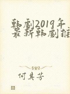 韩剧2019年最新韩剧推荐封面