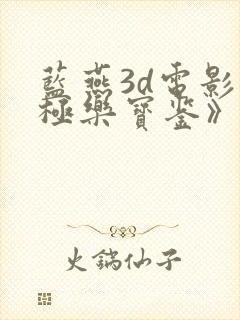 蓝燕3d电影《极乐宝鉴》