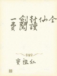 一剑封仙全文免费阅读