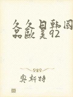 久久日韩国产精品欧美92