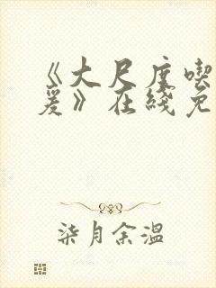 《大尺度吃奶做爰》在线免费观看封面