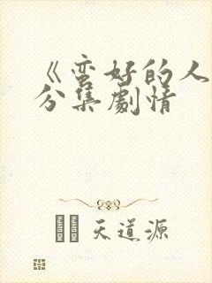 《蛮好的人生》分集剧情