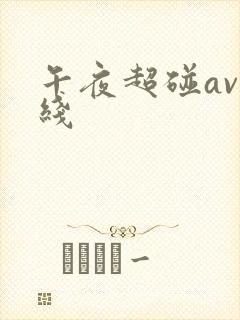 午夜超碰av在线