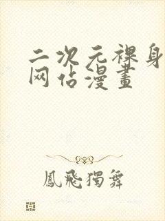 二次元裸身免费网站漫画封面