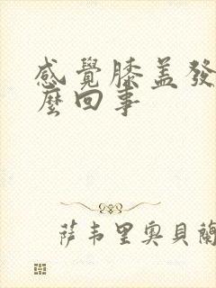 感觉膝盖发凉怎么回事