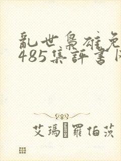 乱世枭雄免费听485集评书网