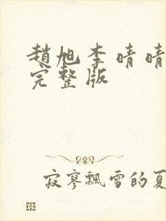 赵旭李晴晴小说完整版