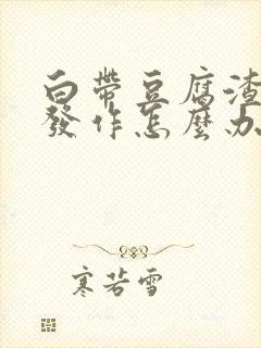 白带豆腐渣反复发作怎么办