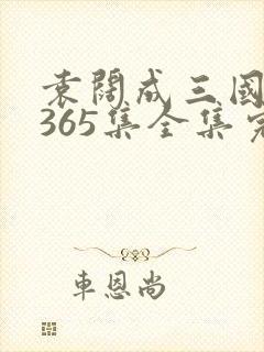 袁阔成三国演义365集全集完结