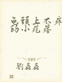 龟头上不疼不痒的小疙瘩