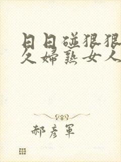 日日碰狠狠躁久久妇熟女人妻