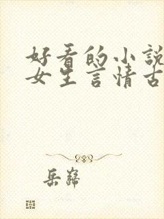 好看的小说推荐女生言情古代