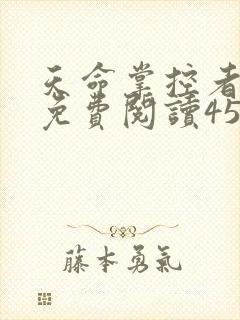 天命掌控者小说免费阅读453章