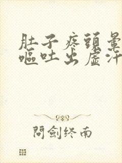 肚子疼头晕恶心呕吐出虚汗是怎么回事