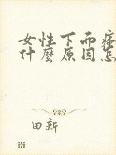 女性下面瘙痒是什么原因怎么办封面