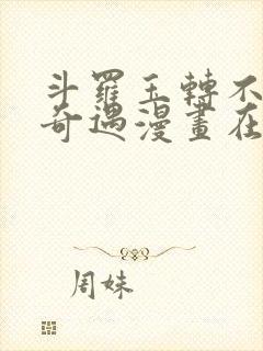 斗罗玉转不乐的奇遇漫画在线观看