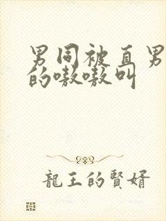 男同被直男玩弄的嗷嗷叫