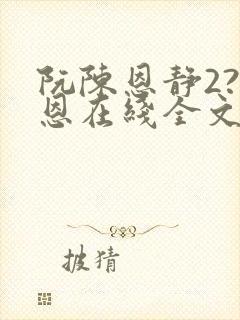 阮陈恩静2?黎恩在线全文阅读