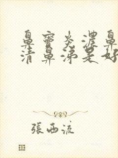 鼻窦炎浓鼻涕变清鼻涕是好还是坏