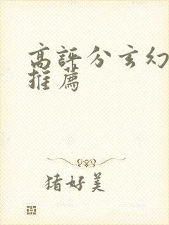 高评分玄幻小说推荐