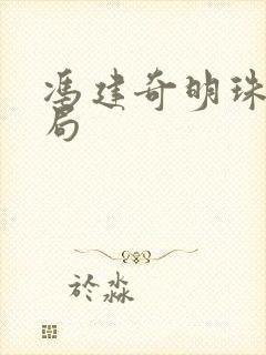 冯建奇明珠大结局