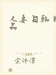 人妻 日韩 精品