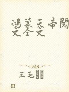 鸿蒙天帝阅读全文全文