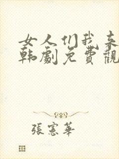 女人们我来教你韩剧免费观看全集封面