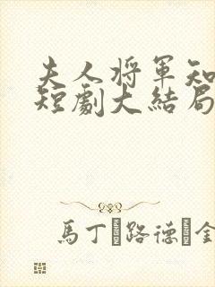 夫人将军知错了短剧大结局