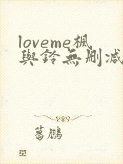loveme枫与铃无删减第二季