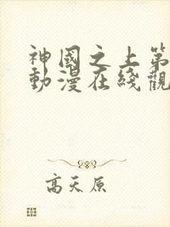 神国之上第二季动漫在线观看免费高清