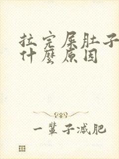 拉完屎肚子疼是什么原因