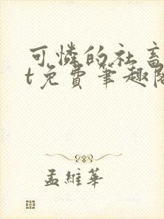 可怜的社畜txt免费笔趣阁全文阅读小说