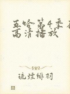 五哈第4季在线高清播放封面