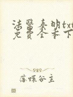 法医秦明txt免费全本下载