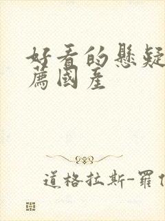 好看的悬疑剧推荐国产