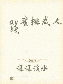 av蜜桃成人在线封面