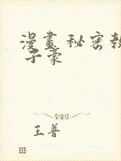 漫画 秘密教学 子豪