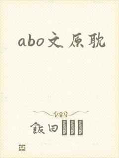 abo文原耽